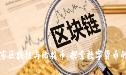 德阳市区块链与比特币：探索数字货币的未来