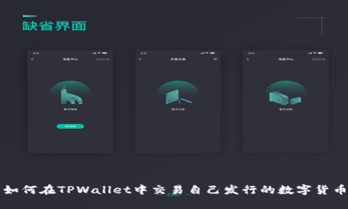 如何在TPWallet中交易自己发行的数字货币