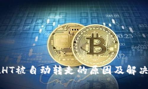 TPWalletHT被自动转走的原因及解决方法详解
