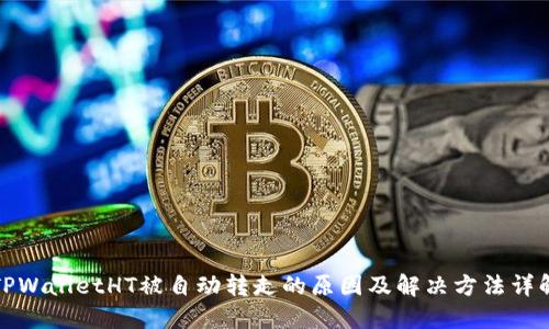 TPWalletHT被自动转走的原因及解决方法详解