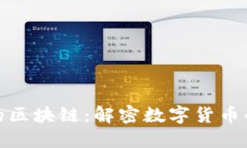 : 比特币的区块链：解密数字货币的技术基石