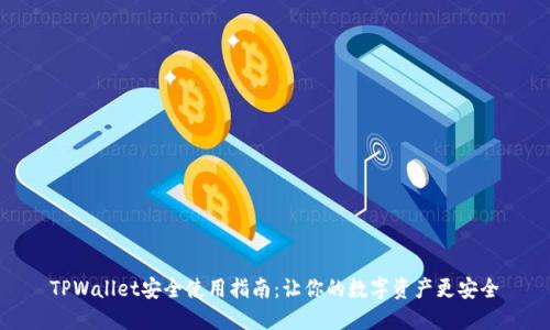 TPWallet安全使用指南：让你的数字资产更安全