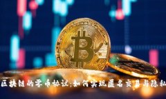 揭秘区块链的零币协议：如何实现匿名交易与隐