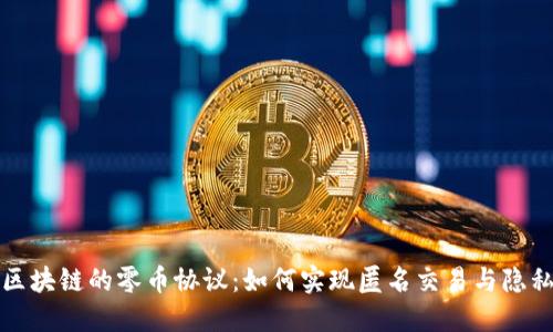 揭秘区块链的零币协议：如何实现匿名交易与隐私保护