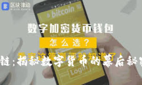  比特币区块链：揭秘数字货币的幕后秘密与未来趋势
