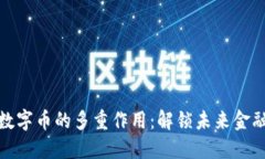 区块链数字币的多重作用：解锁未来金融的关键