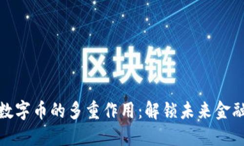 区块链数字币的多重作用：解锁未来金融的关键