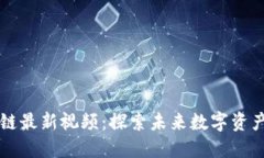 陈晓红区块链最新视频：探索未来数字资产的无