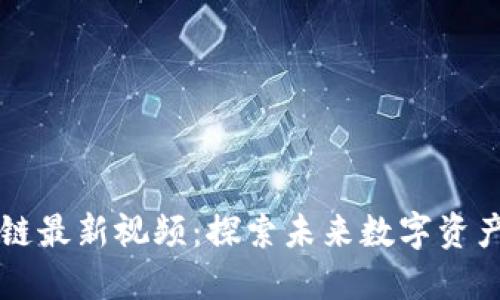 陈晓红区块链最新视频：探索未来数字资产的无限可能