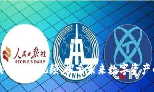 陈晓红区块链最新视频：探索未来数字资产的无限可能