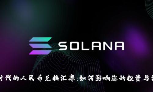 区块链时代的人民币兑换汇率：如何影响您的投资与消费选择