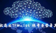 如何轻松退出TPWallet 账号并登录其他账户
