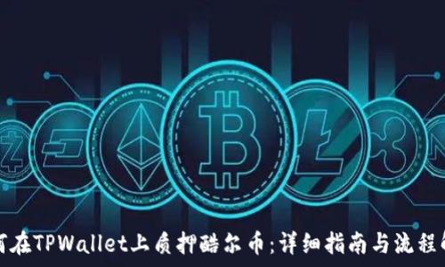   
如何在TPWallet上质押酷尔币：详细指南与流程解析