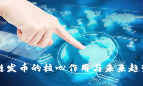区块链发币的核心作用与未来趋势分析