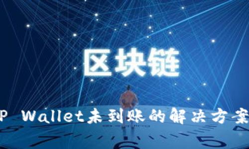 USDT提到TP Wallet未到账的解决方案与注意事项