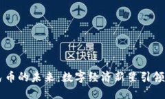 区块链与人民币的未来：数字经济新星引领全球