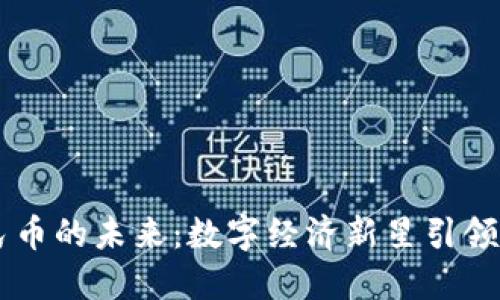 区块链与人民币的未来：数字经济新星引领全球金融变革