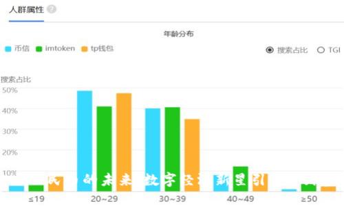 区块链与人民币的未来：数字经济新星引领全球金融变革