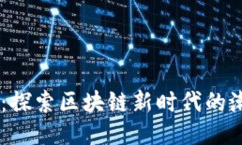 星辰币：探索区块链新时代的潮流之星