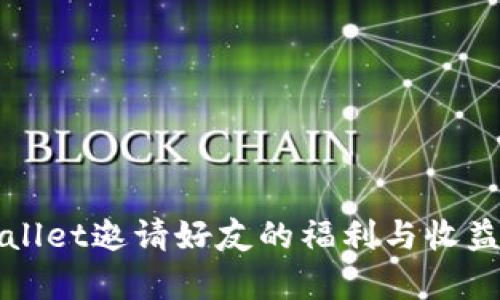 TPWallet邀请好友的福利与收益解析