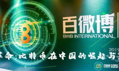 区块链革命：比特币在中国的崛起与未来趋势