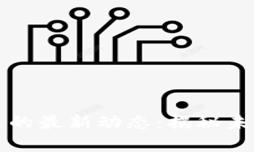 区块链教父李笑来的最新动态：揭秘未来金融的发展方向