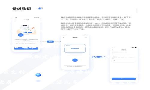 关于欧洲区块链最新动态的全景探讨

欧洲区块链新闻是一个不断发展的领域，涉及技术创新、政策调整、市场趋势等多方面内容。随着区块链技术的不断成熟，它不仅在金融行业引起了波澜，还逐步渗透到供应链、医疗、艺术等多个领域。本文将带您深入了解欧洲最新的区块链动态，分析其背后的原因和影响，同时展望未来的发展趋势。

区块链, 欧洲, 新动态, 技术创新, 政策分析/guanjianci

一、区块链技术的发展现状
近年来，区块链技术在全球范围内获得了广泛的关注。特别是在欧洲，各国政府、企业与学术界纷纷投入资源，探索这一新兴技术的应用潜力。区块链被视为一种颠覆性技术，能够重塑多个行业的运作方式。对于这些国家来说，推动区块链技术的开发，不仅可以提升国家竞争力，还可以创造就业机会，促进经济增长。

例如，爱沙尼亚一直以来在数字化政府建设方面走在前列。该国早在2012年就开始部署基于区块链的数字身份系统，后来又将该技术扩展至投票、文件存储等领域。这些举措不仅为公民提供了便捷的服务，还提升了政府运作的透明度，让公众对政府的信任度提高。

二、政策动态与监管框架
区块链技术虽然充满潜力，但其高度的匿名性和去中心化特性也引发了各国政府的担忧。欧洲的各国监管机构正在积极探索制定相应的监管框架，以确保技术的安全应用。例如，欧盟在2020年发布了《数字金融战略》，明确提出要为区块链技术的健康发展创造良好的政策环境。

在此背景下，欧盟委员会还考虑推出“数字资产监管框架”，力求通过立法为加密货币和相关业务的合法性提供保障。目前，许多国家如法国、德国和荷兰等都在制定相应的法律法规，以确保区块链项目的合规性。这些政策的推行为整个行业带来了更大的稳定性，减少了政策风险，吸引了更多的投资。

三、区域创新与行业应用
各国在区块链技术的实际应用方面也积极探索。例如，瑞士被誉为“区块链之国”，其政府鼓励本国企业在区块链领域进行创新，推动金融科技与传统金融的融合。而在西班牙，越来越多的企业开始利用区块链技术来追踪供应链的每一步，从而提高透明度和效率，一些食品公司通过区块链确保产品的新鲜度，消费者可以通过扫描二维码直接了解到食品的来源。

此外，区块链在艺术领域的应用也逐渐显现出其独特的价值。随着NFT（非同质化代币）热潮的兴起，许多欧洲国家的艺术家和品牌纷纷通过区块链技术进行数字作品的创建与交易，为传统艺术市场带来了新的活力。

四、市场发展趋势与挑战
尽管区块链在各个领域展现出了良好的发展潜力，但市场的波动性依然极高，尤其是在加密货币方面。过去的几年里，加密市场经历了多次大的起伏，投资者情绪与市场监管的变化对其造成了不可忽视的影响。目前，市场参与者逐步认识到，虽然区块链技术是未来的发展方向，但短期内的高波动性依旧是不可避免的挑战。

与此同时，由于技术的不成熟以及市场需求的不确定性，许多区块链项目在融资阶段和产品落地时面临巨大压力。为了克服这些挑战，创业者需要不断调整商业模型，寻找适合市场需求的解决方案。同时，行业内的合作与协作也变得愈加重要，只有通过资源的整合与共享，才能更好地推进区块链技术的应用落地。

五、未来展望与全球合作
展望未来，区块链技术在欧洲的发展前景依然广阔。随着技术的不断进步，应用场景将更加多样化，预计将会有更多的国家加入这一领域的研发与创新行列。欧洲各国在区块链技术上的合作也将进一步加深，不同国家之间的经验共享和技术交流将推动整个行业向前发展。

而在更广泛的全球视野下，欧洲将有望与其他地区在区块链技术的应用领域形成良好的合作关系。例如，亚洲国家在区块链金融方面已取得丰硕成果，双方可以在法规制定、技术研发等方面进行深度的合作与探讨，促进全球区块链生态的建设与完善。

总结
区块链作为一种颠覆性技术，正逐步改变着我们生活的方方面面。虽然在发展过程中面临着技术和政策的双重挑战，但它的潜力依旧不可忽视。通过不断地政策支持、技术创新和市场的成熟，区块链在欧洲的发展将会迎来更加美好的未来。

总而言之，密切关注这些动态，对于任何希望在区块链行业内一展宏图的投资者和企业来说都是至关重要的。无论是从政策层面，还是从市场趋势，以及技术发展的角度，新能源汽车行业的未来发展都值得我们期待。