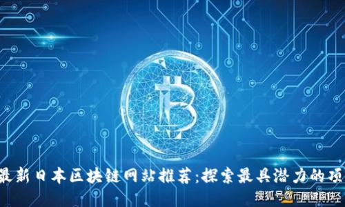 2023年最新日本区块链网站推荐：探索最具潜力的项目与平台