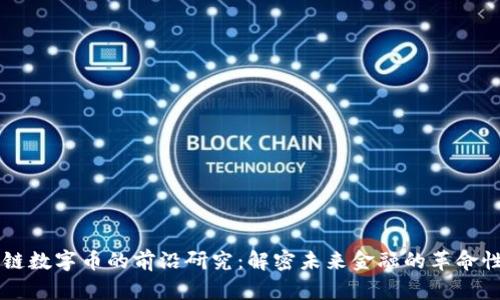 区块链数字币的前沿研究：解密未来金融的革命性力量