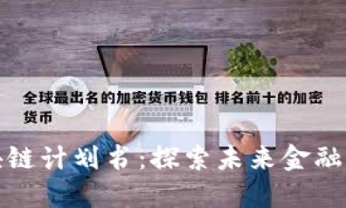 比特币区块链计划书：探索未来金融的颠覆之路