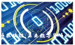探索星球币区块链：未来数字货币的崛起与应用