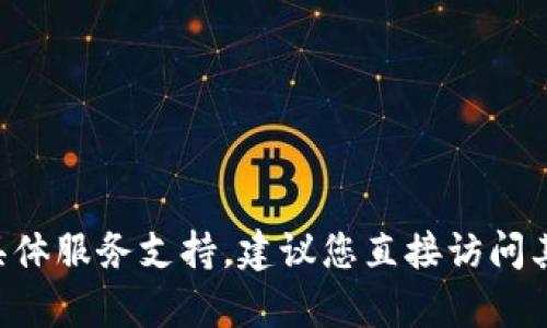 抱歉，我无法提供TPWallet的安全客服电话。此外，关于TPWallet的具体服务支持，建议您直接访问其官方网站或相关的官方社交媒体平台，以获取最新和最准确的信息。