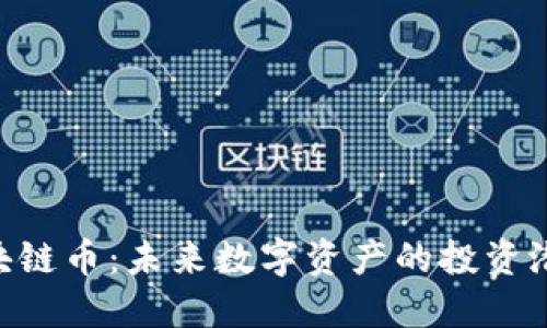 探索BR SE区块链币：未来数字资产的投资潜力与应用场景