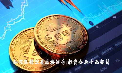 如何选择优质区块链币：投资企业全面解析