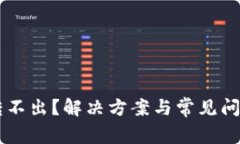 TP钱包U转不出？解决方案与常见问题全解读！