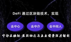 宁静区块链：最新动态与未来前景深度解析