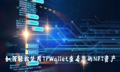 如何轻松使用TPWallet查看您的NFT资产