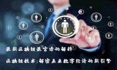 最新区块链最官方的解释区块链技术：解密未来