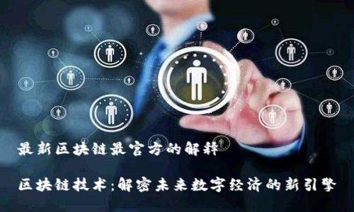 最新区块链最官方的解释

区块链技术：解密未来数字经济的新引擎