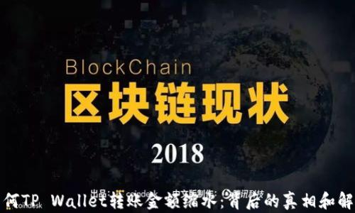 
探寻为何TP Wallet转账金额缩水：背后的真相和解决方案