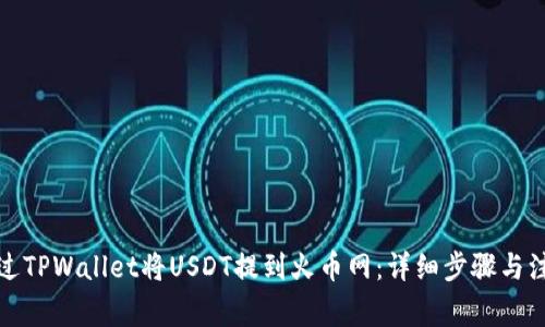 如何通过TPWallet将USDT提到火币网：详细步骤与注意事项