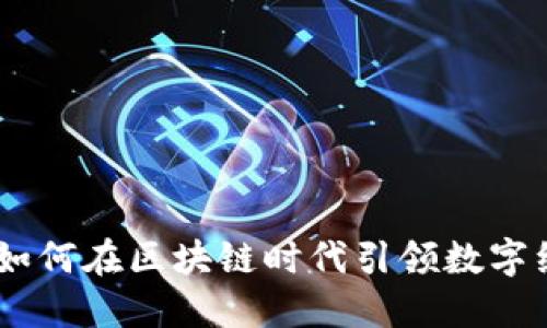 探索荆州币：如何在区块链时代引领数字经济的新风潮