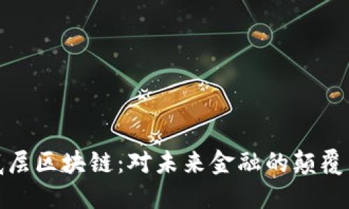 京东底层区块链：对未来金融的颠覆与影响