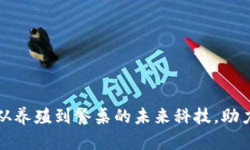 区块链猪肉：从养殖到餐桌的未来科技，助力行业透明化！