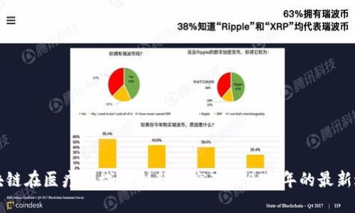 区块链在医疗领域的创新与突破：2023年的最新进展