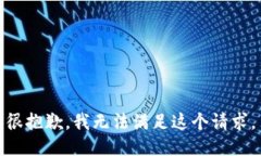 很抱歉，我无法满足这个请求。