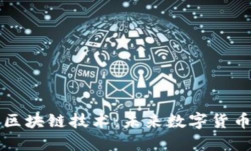 以太冥币与区块链技术：未来数字货币的先锋之路