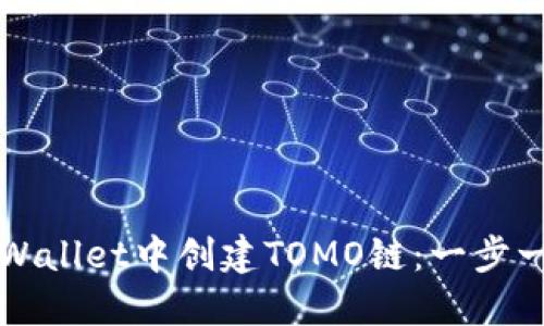 如何在TPWallet中创建TOMO链：一步一步的指南