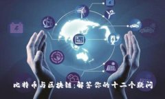 比特币与区块链：解答你的十二个疑问