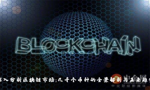 深入分析区块链市场：几千个币种的全景解析与未来趋势